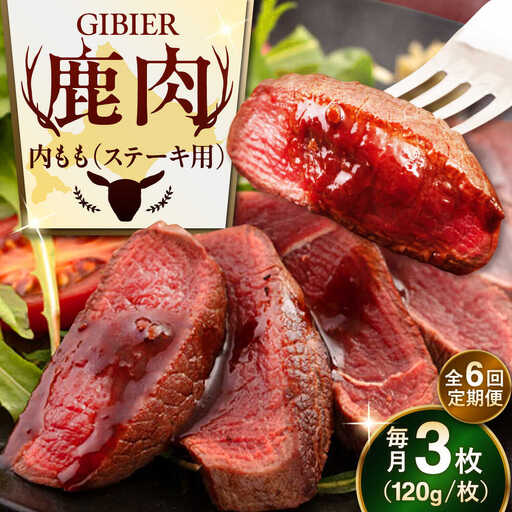 【全6回定期便】鹿肉 ステーキ  ( 内もも ) 3枚 ジビエ 赤身 冷凍配送 北海道 北海道 [AJAO050]