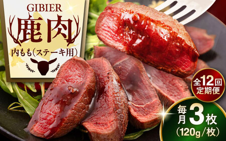 【全12回定期便】鹿肉 ステーキ  ( 内もも ) 3枚 ジビエ 赤身 冷凍配送 北海道 北海道 [AJAO051]
