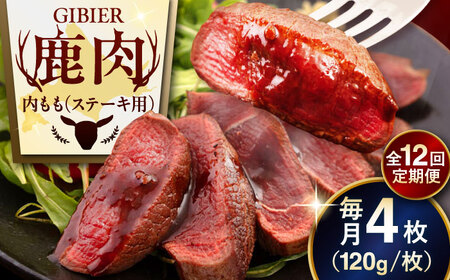 【全12回定期便】鹿肉 ステーキ  ( 内もも ) 4枚 ジビエ 赤身 冷凍配送 北海道 北海道 [AJAO055]