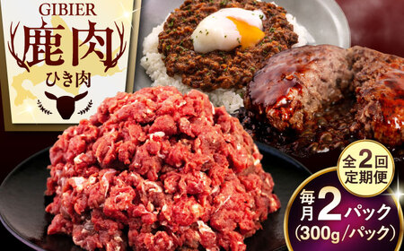 【全2回定期便】鹿肉 ひき肉 600g (300g×2P)  鹿肉 ジビエ ハンバーグ 北海道 [AJAO058]