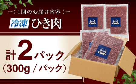 【全2回定期便】鹿肉 ひき肉 600g (300g×2P)  鹿肉 ジビエ ハンバーグ 北海道 [AJAO058]