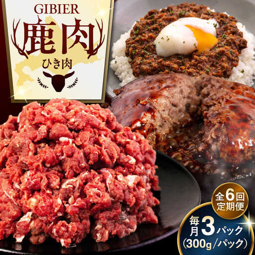 【全6回定期便】鹿肉 ひき肉 900g (300g×3P)  鹿肉 ジビエ ハンバーグ 北海道 [AJAO064]