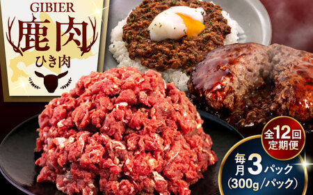 【全12回定期便】鹿肉 ひき肉 900g (300g×3P)  鹿肉 ジビエ ハンバーグ 北海道 [AJAO065]