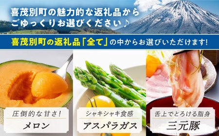 【喜茂別町】あとから選べるふるさとギフト 6万円分 豚肉 ジビエ ハム ソーセージ メロン じゃがいも アスパラガス 定期便 北海道 [AJZZ002]