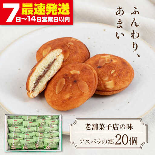 アスパラの郷 20個 お菓子 スイーツ 手土産 焼き菓子 常温発送 [AJAG014]