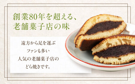 どら焼き 8個 菓子 和菓子 スイーツ 餡 常温発送 北海道 [AJAG015]