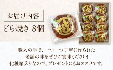 どら焼き 8個 菓子 和菓子 スイーツ 餡 常温発送 北海道 [AJAG015]
