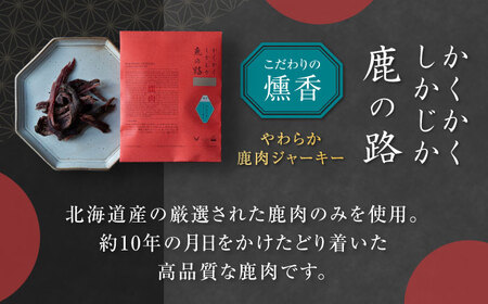 燻香 やわらか鹿肉 ジャーキー / ジビエ 燻製 おつまみ 家飲み [AJAT001]