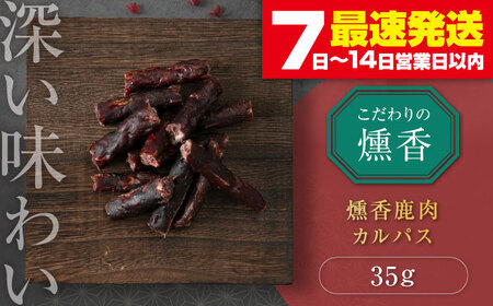 燻香 鹿肉カルパス / ジャーキー ジビエ 燻製 おつまみ 家飲み [AJAT002]