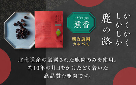 燻香 鹿肉カルパス / ジャーキー ジビエ 燻製 おつまみ 家飲み [AJAT002]