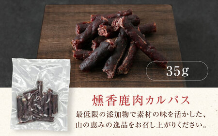燻香 鹿肉カルパス / ジャーキー ジビエ 燻製 おつまみ 家飲み [AJAT002]