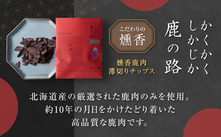 燻香 鹿肉 薄切り チップス ジビエ おつまみ 肉 家飲み [AJAT003]