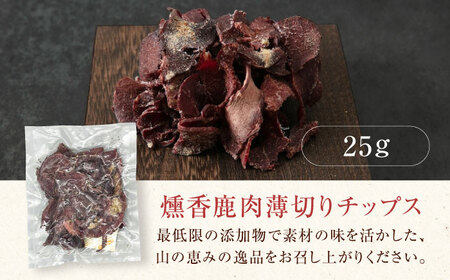 燻香 鹿肉 薄切り チップス ジビエ おつまみ 肉 家飲み [AJAT003]