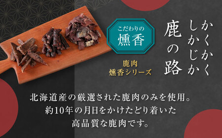 燻香 シリーズ 3種 セット 鹿肉 ジャーキー ジビエ 燻製 おつまみ 家飲み [AJAT004]