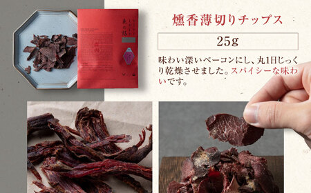 燻香 シリーズ 3種 セット 鹿肉 ジャーキー ジビエ 燻製 おつまみ 家飲み [AJAT004]