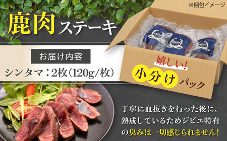 【12月上旬以降順次発送】鹿肉 ステーキ  ( シンタマ ) 2枚  鹿肉 ジビエ ステーキ  [AJAO071]