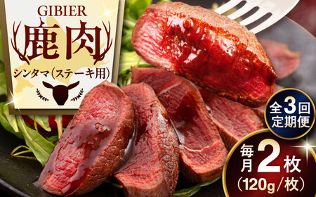 【全3回定期便】鹿肉 ステーキ  ( シンタマ ) 2枚  鹿肉 ジビエ ステーキ  [AJAO074]
