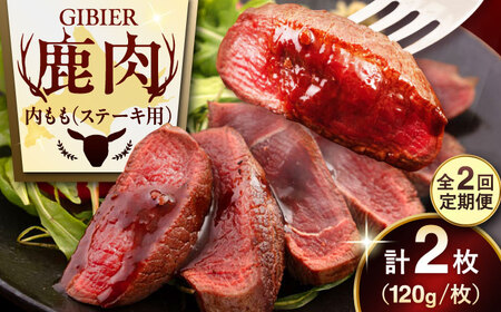 【全2回定期便】鹿肉 ステーキ  ( 内もも ) 2枚 ジビエ 赤身 冷凍配送 北海道 [AJAO077]