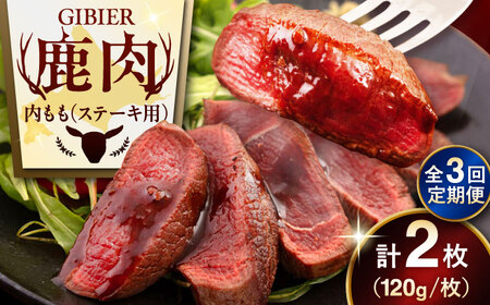 【全3回定期便】鹿肉 ステーキ  ( 内もも ) 2枚 ジビエ 赤身 冷凍配送 北海道 [AJAO078]