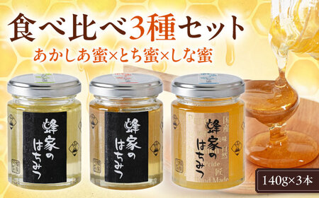 はちみつ 3種セット あかしあ とち しな  ハニー 国産 瓶 [AJAS011]