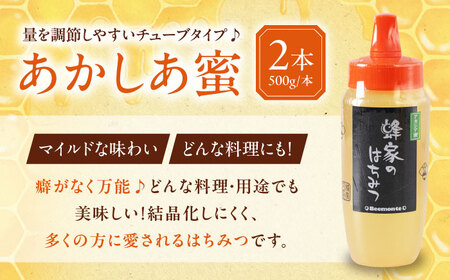 はちみつ あかしあ蜜 500g チューブ  ×2本ハニー 国産 [AJAS028]
