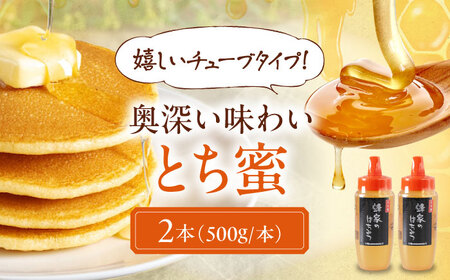 はちみつ とち蜜 500g チューブ 2本 ハニー 国産 [AJAS031]