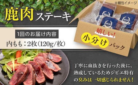 【全6回定期便】鹿肉 ステーキ  ( 内もも ) 2枚 ジビエ 赤身 冷凍配送 北海道 [AJAO079]