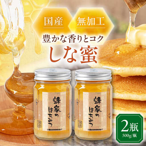 はちみつ しな蜜 500g 瓶  ×2本ハニー 国産 [AJAS007]