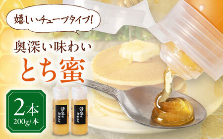 はちみつ とち蜜 200g チューブ 2本 ハニー 国産 [AJAS024]