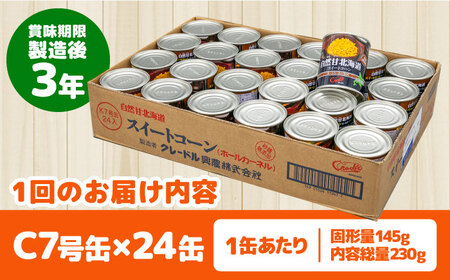 【全3回定期便】自然甘 ホールコーン 24缶【きもべつ観光協会】 缶詰 瓶詰 加工品 とうもろこし 北海道 常温配送 [AJAG024]