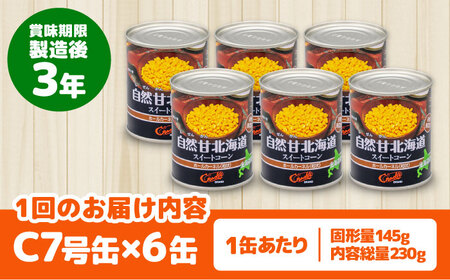 【全3回定期便】自然甘 ホールコーン 6缶【きもべつ観光協会】 缶詰 瓶詰 加工品 とうもろこし 北海道 常温配送 [AJAG032]