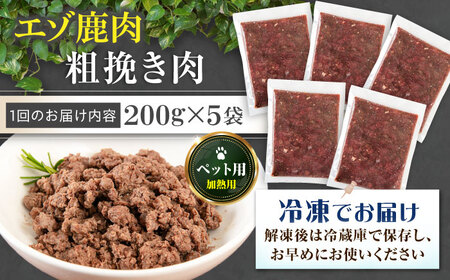 【全2回定期便】ペット用 エゾ鹿挽き肉 200ｇ×5袋 犬用 愛犬 わんちゃん 鹿肉 ジビエ [AJAO082]