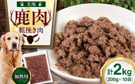 ペット用 エゾ鹿挽き肉 200ｇ×10袋 犬用 愛犬 わんちゃん 鹿肉 ジビエ  [AJAO086]