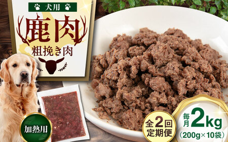【全2回定期便】ペット用 エゾ鹿挽き肉 200ｇ×10袋 犬用 愛犬 わんちゃん 鹿肉 ジビエ [AJAO087]