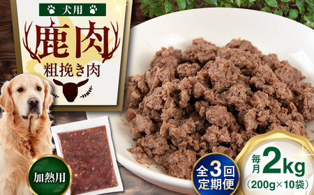 【全3回定期便】ペット用 エゾ鹿挽き肉 200ｇ×10袋 犬用 愛犬 わんちゃん 鹿肉 ジビエ [AJAO088]
