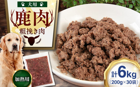 ペット用 エゾ鹿挽き肉 200ｇ×30袋 犬用 愛犬 わんちゃん 鹿肉 ジビエ  [AJAO091]
