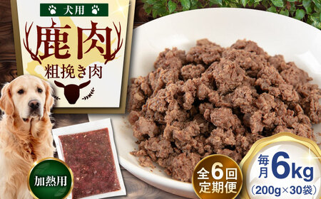 【全6回定期便】ペット用 エゾ鹿挽き肉 200ｇ×30袋 犬用 愛犬 わんちゃん 鹿肉 ジビエ [AJAO094]