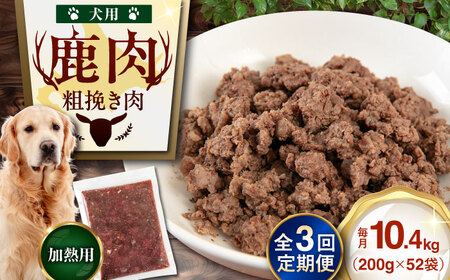 【全3回定期便】ペット用 エゾ鹿挽き肉 200ｇ×52袋 犬用 愛犬 わんちゃん 鹿肉 ジビエ  [AJAO098]