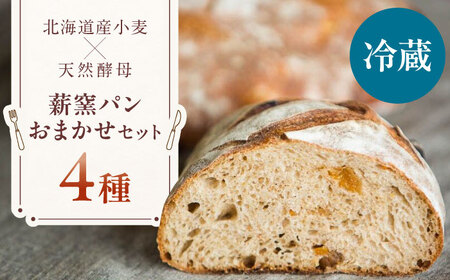 【冷蔵】 薪窯パン おまかせ 4点セット ベーカリー ハード 朝食 おまかせ 小麦 北海道 カフェ [AJAB008]