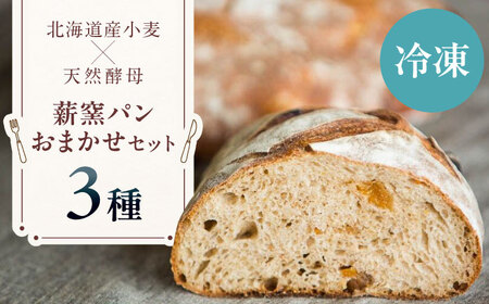 【冷凍】  薪窯パン おまかせ 3点 セット ベーカリー ハード 朝食 おまかせ 小麦 北海道 カフェ [AJAB009]