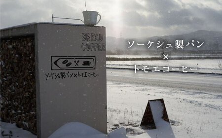 【冷凍】  薪窯パン おまかせ 3点 セット ベーカリー ハード 朝食 おまかせ 小麦 北海道 カフェ [AJAB009]