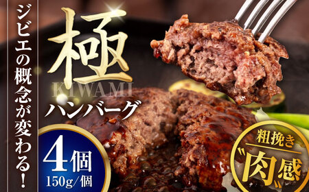鹿肉 ハンバーグ 極 4個 ジビエ  手作り 惣菜 簡単調理 赤身 冷凍配送 北海道 [AJAO101]