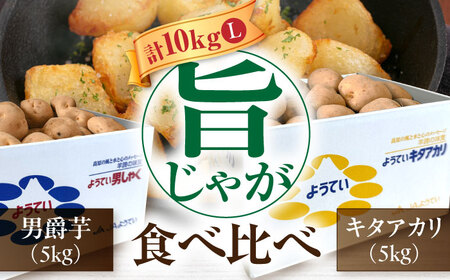 【9月下旬以降順次発送】食べ比べセット 10kg じゃがいも [AJAK032]