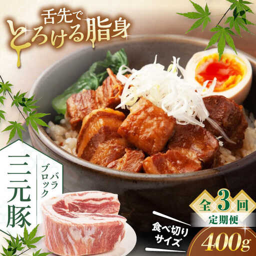 【全3回定期便】平田牧場 バラ ブロック 400g  豚肉 煮豚 煮物 [AJAP171]