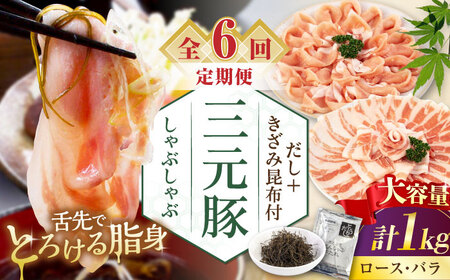 【全6回定期便】平田牧場 しゃぶしゃぶ セット 1kg  ( ロース バラ )  ※だし・昆布付  しゃぶしゃぶ 鍋 冷凍配送 [AJAP177]