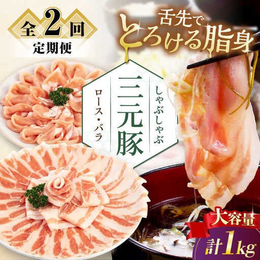 【全2回定期便】平田牧場 しゃぶしゃぶ セット 1kg  ( ロース バラ )  ※だし・昆布ナシ  しゃぶしゃぶ 鍋 冷凍配送 [AJAP180]