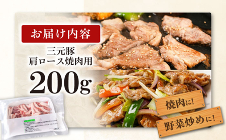 【ふるなびWEEK対象】平田牧場 肩ロース 焼肉用 200g  / 焼肉 FN-Limited-PR [AJAP131-777] 