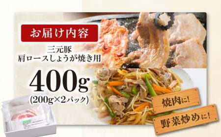 【ふるなびWEEK対象】平田牧場 肩ロース しょうが焼き用 400g (200g×2P)  / FN-Limited-WE [AJAP129-777] 