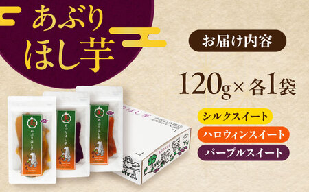 手作りあぶり干し芋 食べくらべ3種セット（120g/袋）干し芋 [AJAA003]