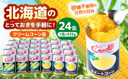 クリームコーン缶 24缶（C4号缶）コーン缶 とうもろこし [AJAG041]